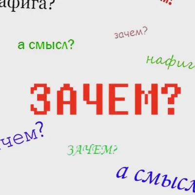 Стрит-арт «Зачем» в Москве | A-a-ah.ru