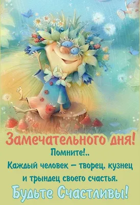 Замечательного дня! 😄 | Счастливые картинки, Смешные открытки, Веселые  картинки