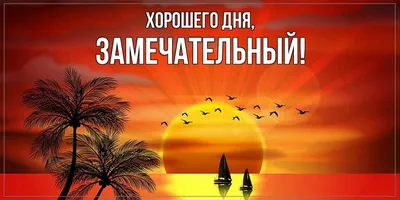 Хорошего дня и отличного настроения!... | Хорошего дня и отличного  настроения! пожелания, Новости Казахстана - свежие новости РК КЗ на сегодня  | Bestnews.kz