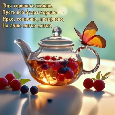 💐☕❄️❇️ доброго утра хорошего дня 💐…» — создано в Шедевруме