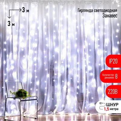 Гирлянда-занавес ЭРА ЕNIGW - 320W 8 реж.хол.белый 320 LED IP20, 3*2 м –  купить гирлянда-занавес ЭРА ЕNIGW - 320W 8 реж.хол.белый 320 LED IP20, 3*2  м в Переславле-Залесском