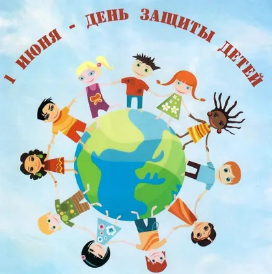 1 июня - Международный день защиты детей – МО Коломна