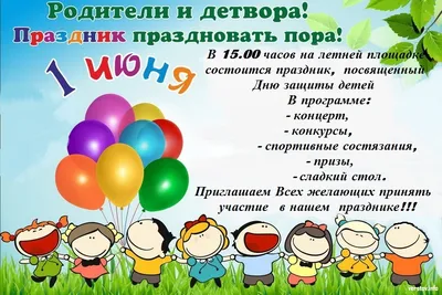1 июня – Международный День защиты детей | 29.05.2020 | Новости Черемхова -  БезФормата