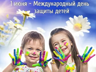 1 июня - Международный день защиты детей!