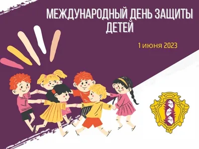 1 июня день защиты детей - Администрация муниципального образования город  Саяногорск