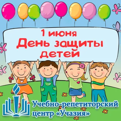 Сегодня, 1 июня, отмечается Международный день защиты детей | 01.06.2023 |  Петровск - БезФормата