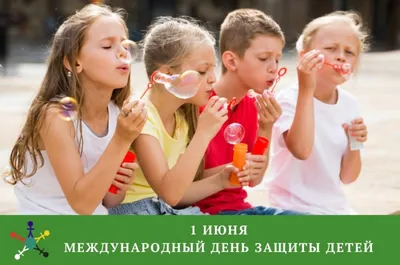 1 июня- международный день защиты детей. / Новости / Дом ребенка клинцы