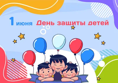 1 июня- День защиты детей