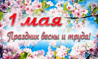 1 Мая — Праздник Весны и Труда. | Сауна \"Ибица\" г.Томск