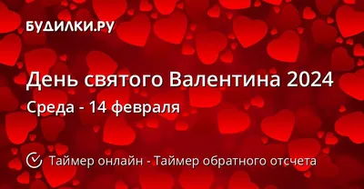 14 февраля. День святого Валентина | Планета Беларусь