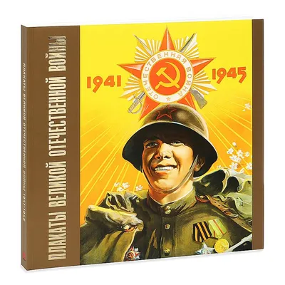Soviet Army Soldier, World War II Propaganda Poster. Great War, 1941-1945.  Red Star. Sickle and HammeS. USSR Symbol Editorial Image - Illustration of  lviv, symbol: 215561350
