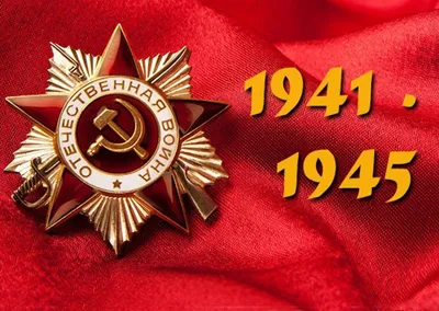 Великая Отечественная война Советского Союза 1941—45