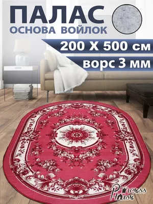 Princess House Ковер 200х500 в спальню палас на кухню с ворсом