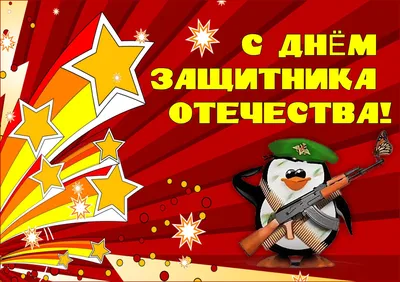 Открытки на 23 февраля: скачать и распечатать — 3mu.ru