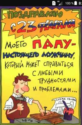 С 23 февраля - картинки и открытки | Поздравительные открытки для папы,  Открытки, Смешные поздравительные открытки