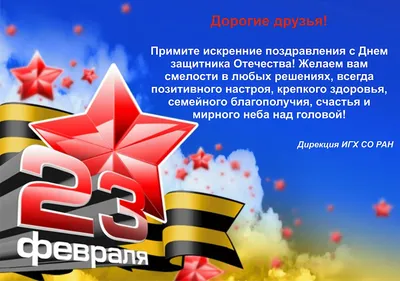 Поздравление с 23 февраля