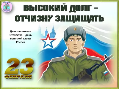 С Днем защитника Отечества! - Музей истории подводных сил России имени А.И.  Маринеско