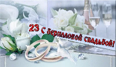 берилловая свадьба 23 года открытки｜Поиск в TikTok