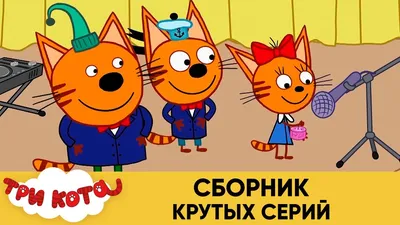 Файл:Три кота постер.jpg — Википедия