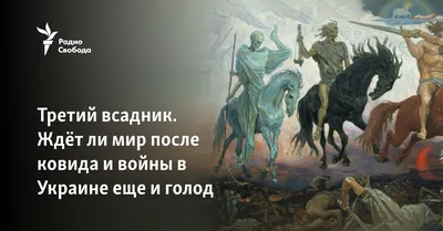 Третий всадник. Ждёт ли мир после ковида и войны в Украине еще и голод