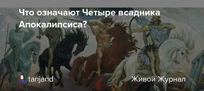 4 всадника апокалипсиса / прикольные картинки, мемы, смешные комиксы, гифки  - интересные посты на JoyReactor / новые посты