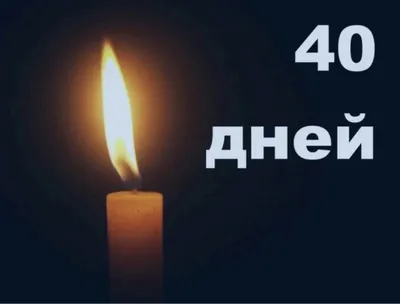 Картинки 40 дней со дня смерти