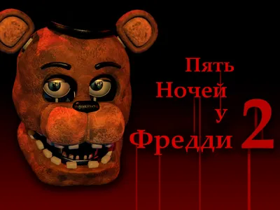 ФНаФ 2»: судьбы тети и брата Майка покажет сиквел фильма Five Nights at  Freddy's