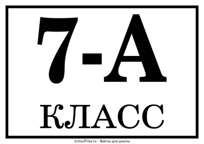 Табличка «7-А класс» — Файлы для школы