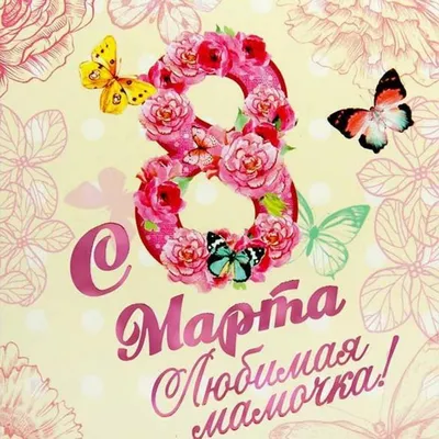 Открытка на 8 марта маме - 66 фото