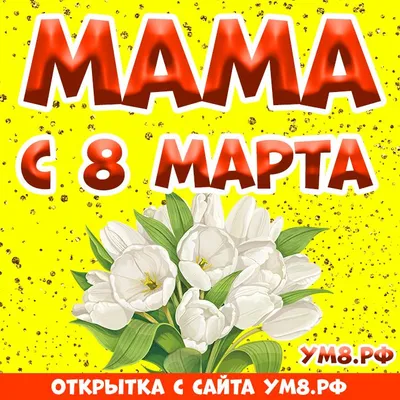 Заказать с доставкой - 8 марта (мама) - Кишинев, Молдова - surprize.md