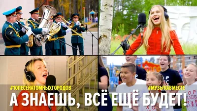 А знаешь, всё ещё будет. Проект #Музыкавместе. #10песенатомныхгородов -  YouTube