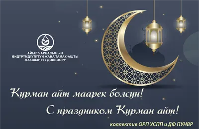 Bellagio Banquet Hall - Айт маарек болсун! Коллектив “BELLAGIO” поздравляет  всех кыргызстанцев с одним из главных мусульманских праздников — Орозо  айтом, который знаменует собой окончание священного месяца Рамазан. Орозо  айт призывает людей