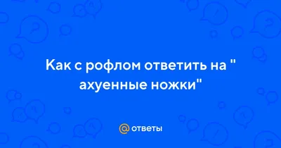 Все мемы да они ахуенные подруги - Рисовач .Ру