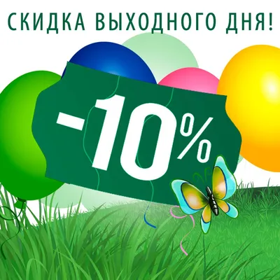 Новости - Новогодняя акция - скидка 10% на ВСЕ