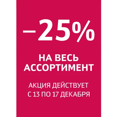 Скидка в день рождения 25%