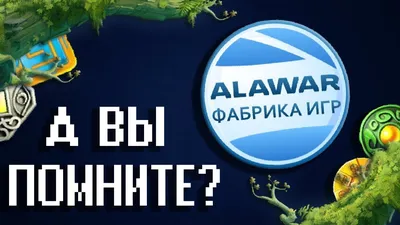 Игры, в которые играют банки: как Alawar подружился с Альфа-Банком