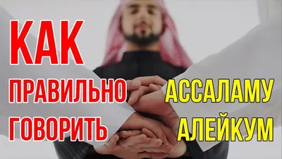 Кому и когда можно сказать \"Салам алейкум\"? | khv4tkov | Дзен