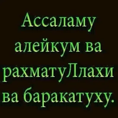 Как сказать на Азербайджанский? \"Ассалам Алейкум\" | HiNative