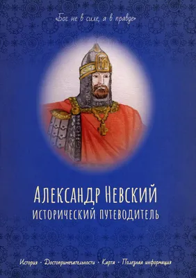 Ржевская епархияСвятой благоверный великий князь Александр Невский -  Ржевская епархия
