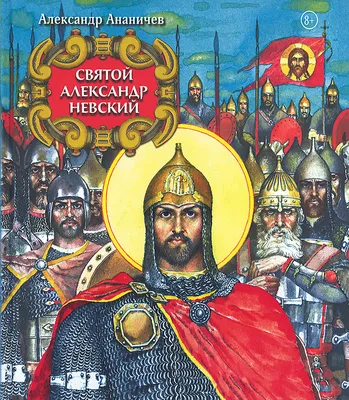 Фактчек: 11 самых популярных легенд об Александре Невском • Arzamas
