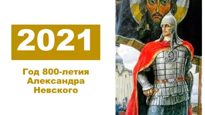 К 760-летию со дня памяти Александра Невского - МГПУ