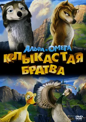 DVD диск фильм мультфильм Альфа и Омега клыкастая братва