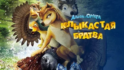 Постеры: Альфа и Омега: клыкастая братва