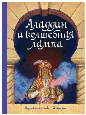 Аладдин и волшебная лампа\" купить книги с быстрой доставкой на Яндекс  Маркете