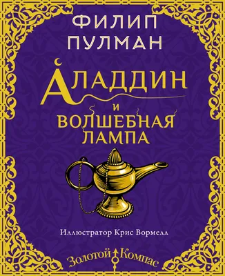 Аладдин и волшебная лампа | Сказки для детей | Дзен