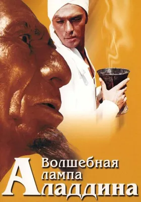 Слушать аудиосказку Волшебная лампа Аладдина (1984 г.)