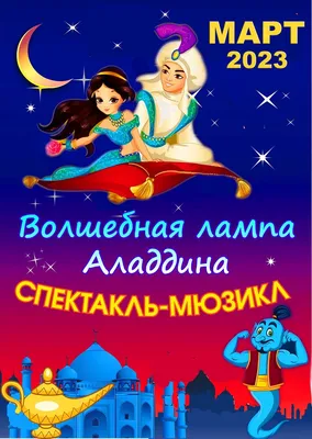 Алладин волшебная лампа: купить атрибутику из мультфильмов студии Disney в  интернет магазине Toyszone.ru