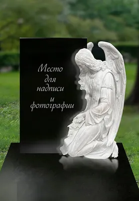 Гравировка Ангела на памятник АМ-8002 в Серпуховском районе | Стелла-Сервис