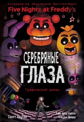 Графические романы про аниматроников — впервые по вселенной Five Nights at  Freddy's! / Книги, комиксы / iXBT Live