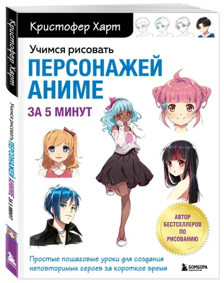 Учимся рисовать аниме по простым шаблонам - Vilki Books